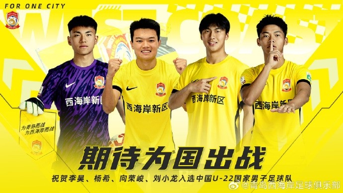 李昊、楊希、向榮峻和劉小龍入選U22國足，青島西海岸發(fā)文祝賀