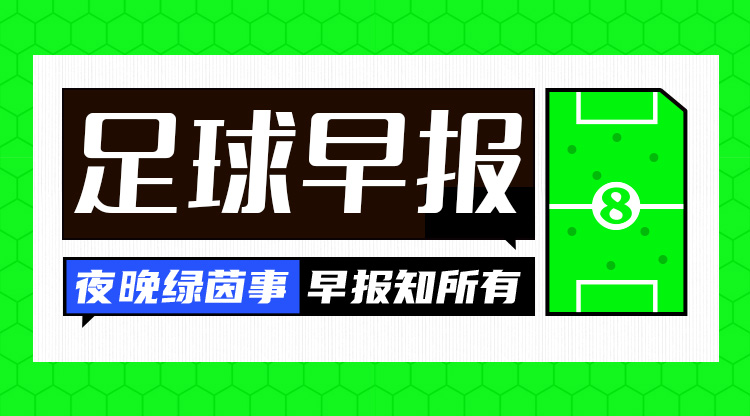 早報(bào)：皇馬2-1馬競(jìng)占先機(jī)；阿森納7-1狂勝埃因霍溫