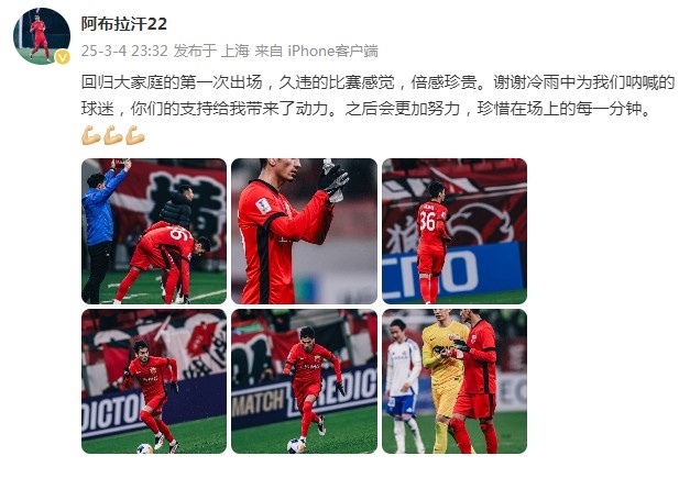 阿布拉汗：回歸大家庭的第一次出場，久違的比賽感覺，倍感珍貴