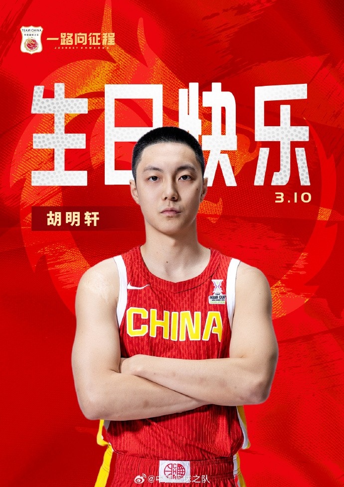 真摯的祝福！中國(guó)籃球之隊(duì)官博祝胡明軒&唐毓生日快樂(lè)